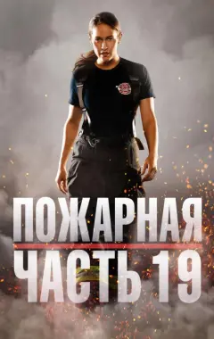 постер Пожарная часть 19 постер Пожарная часть 19